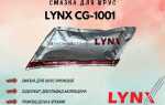 Bg2604 lynx смазка для чего
