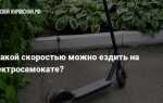 С какого возраста можно ездить на электросамокате