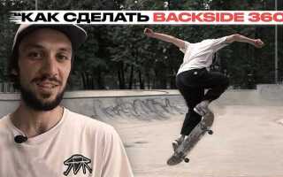 Как делать бэксайд 180 на скейте