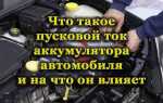 На что влияет пусковой ток аккумулятора автомобиля