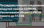 Как проверить eeprom на работоспособность