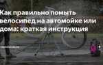 Как помыть велосипед на автомойке