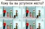 Тест кому вы уступите место