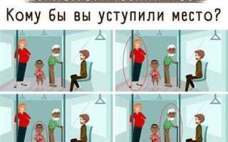 Тест кому вы уступите место