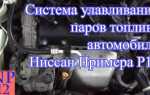 Где находится топливный фильтр на ниссан примера р12