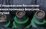 Как лучше почистить форсунки со снятием или без снятия