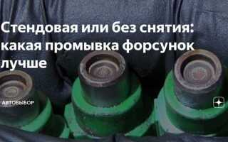 Как лучше почистить форсунки со снятием или без снятия