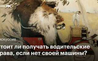 Что делать если есть права но нет машины