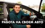 Где лучше подработать на своей машине