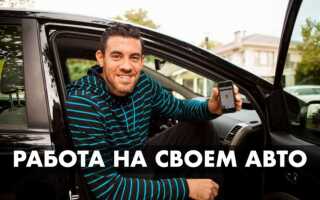 Где лучше подработать на своей машине