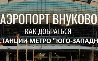 Тойота центр внуково как добраться