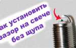 Как выставить зазор на свечах без щупа