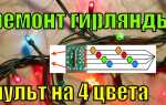 Как прозвонить гирлянду на светодиодах