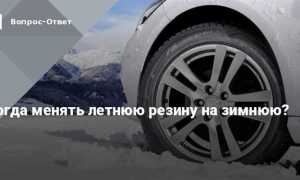 Когда менять летнюю резину на зимнюю