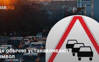 Что означает дорожный знак с тремя автомобилями