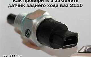 Как включить заднюю скорость на ваз 2110