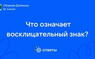 Что означает восклицательный знак в математике