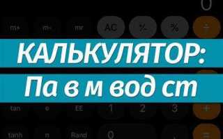 Как перевести паскали в метры
