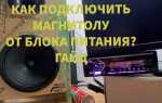 Как подключить автомагнитолу дома через блок питания