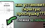 Как установить прослушку в квартире
