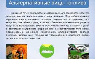 Эко топливо для автомобиля что это