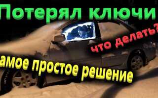 Сломал ключ от машины что делать