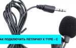 Как подключить петличку к смартфону