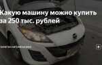 Какую машину лучше купить новую или подержанную