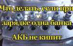 Не заряжается одна банка аккумулятора что делать