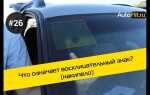 Что означает восклицательный знак на желтом фоне на машине