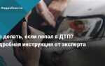Покинул место дтп что грозит 2021 в первый раз