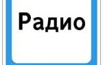 Дорожный знак радио что означает