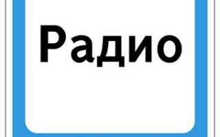Дорожный знак радио что означает
