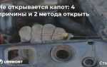 Как открыть капот в кайене
