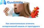 Как понять кашель аллергический или простудный