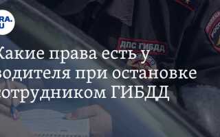 Что должен знать водитель при остановке дпс