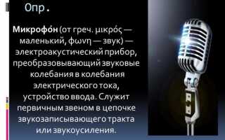 Что такое микрофон в информатике