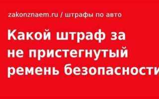 Какой штраф за ремень безопасности в 2022г