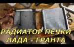 Как снять радиатор охлаждения на гранте без кондиционера