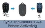 Как прописать брелок parsec activetag 2