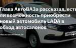 Как lada осталась без коробки автомат