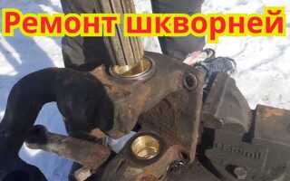 Чем смазывать шкворня на газели