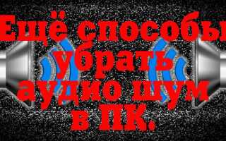 Как убрать писк в колонках