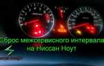 Ниссан ноут как сбросить сервисный интервал