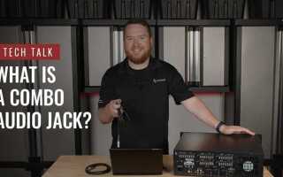 Combo audio jack что это