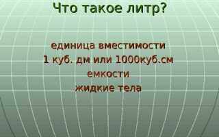 1 дкл это сколько литров