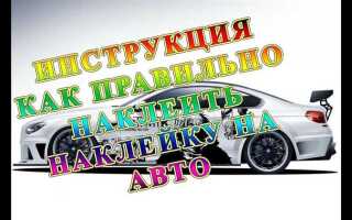 Как подклеить наклейку на машину