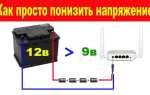Как понизить 220 до 110