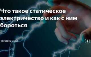 Как снять статическое электричество с компьютера