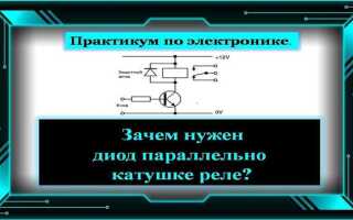 Диод параллельно катушке реле для чего